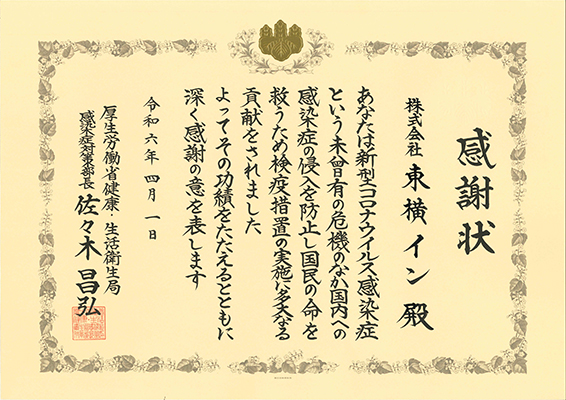 厚生労働省よりの感謝状