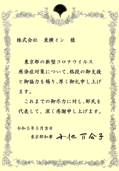 東京都からの感謝状