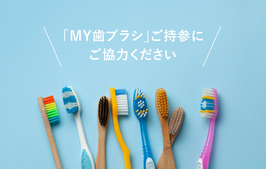 MY歯ブラシ持参のご協力